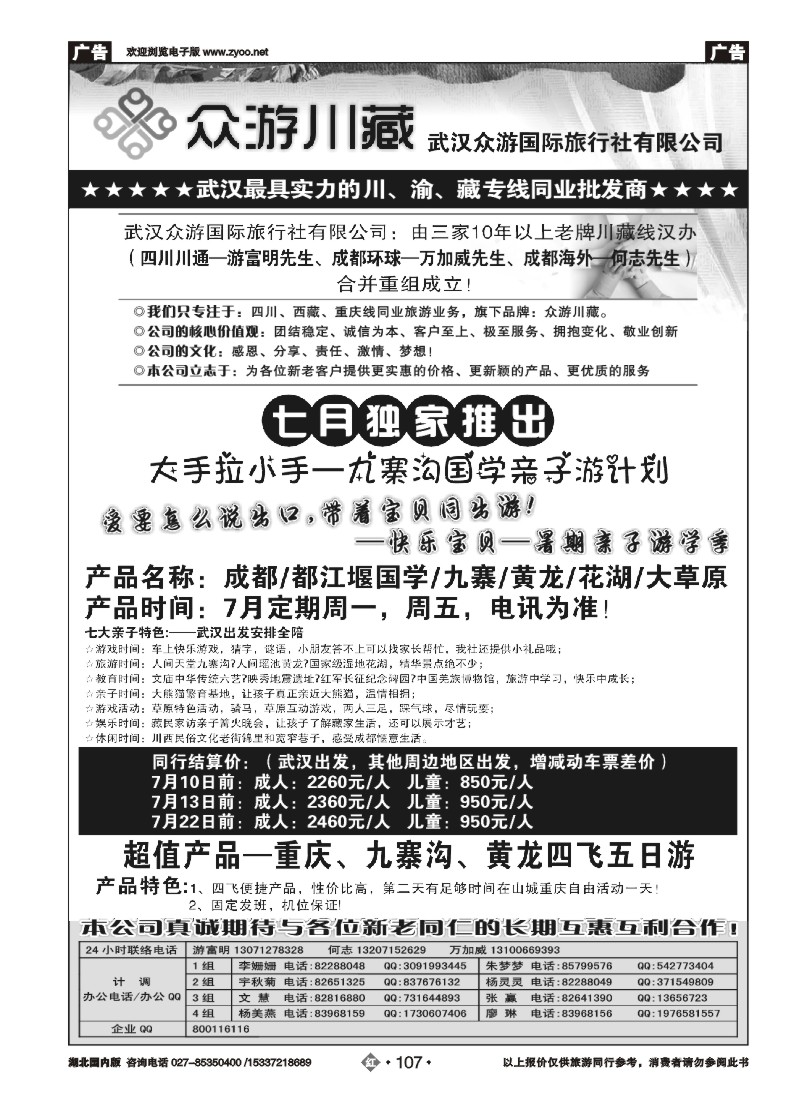 530ZHN107众游川藏--武汉众游国际旅行社有限公司（同业部）