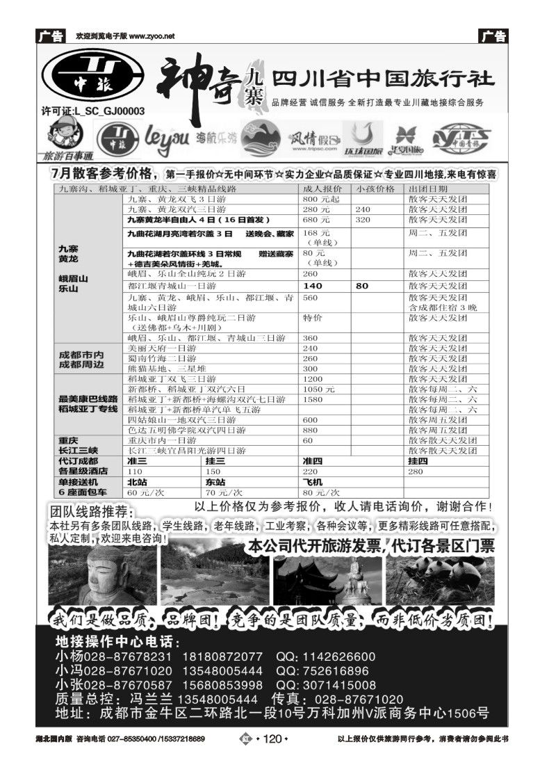 530ZHN120四川省中国旅行社-神奇九寨-专业四川地接
