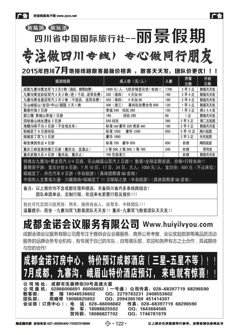530ZHN122四川省国旅-丽景假期-专业四川地接