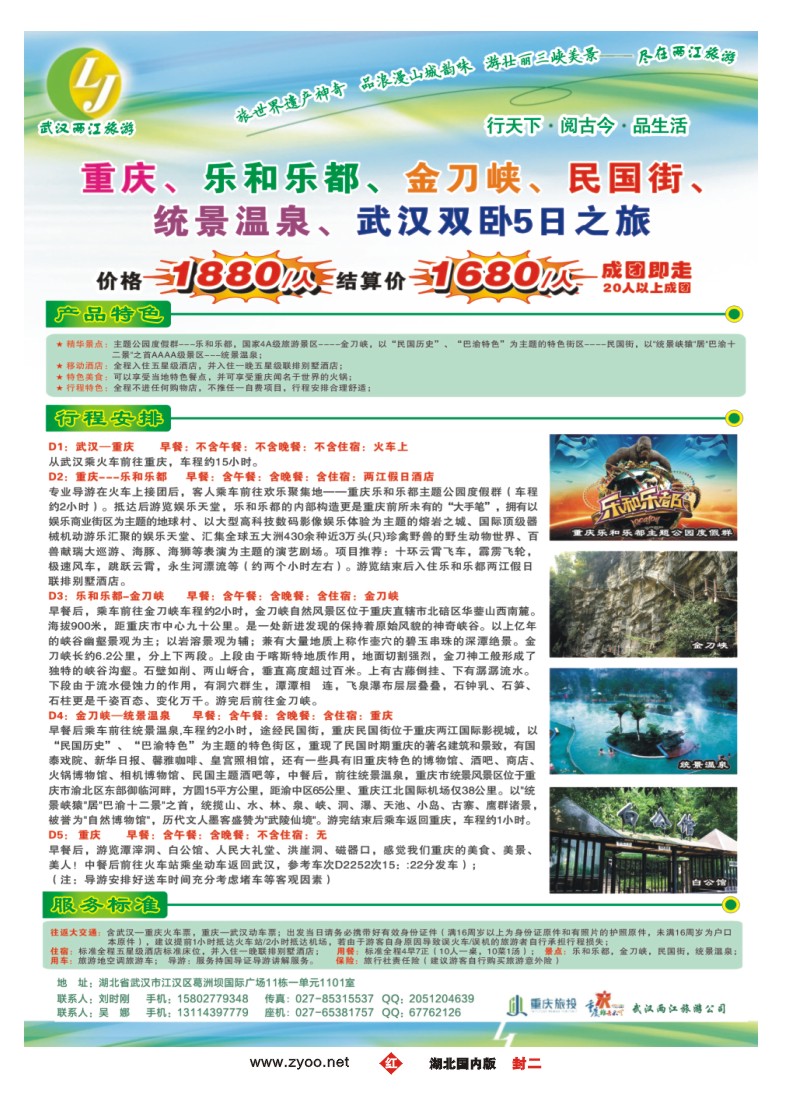 530ZHF002武汉两江旅游信息咨询有限公司 三峡，重庆专线