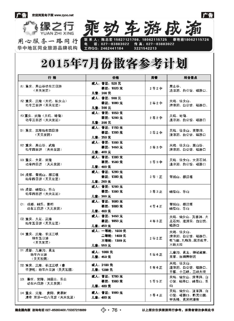 530ZHN076缘之行-重庆专线