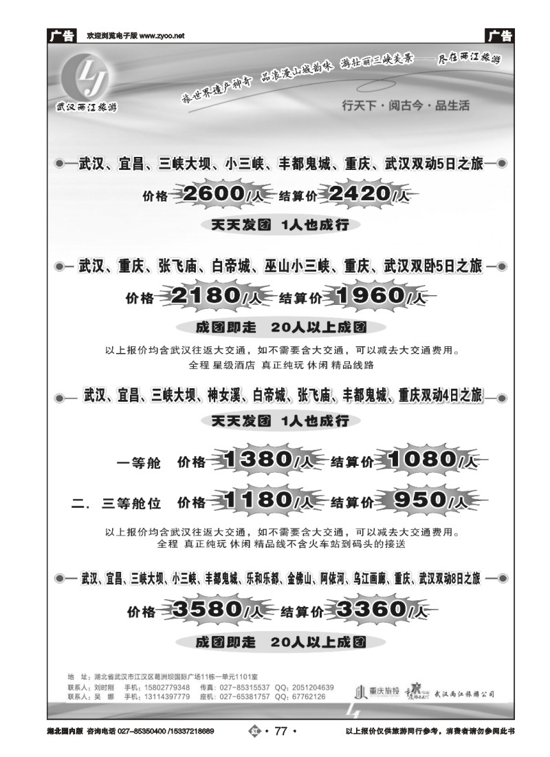 530ZHN077武汉两江旅游信息咨询有限公司 三峡，重庆专线