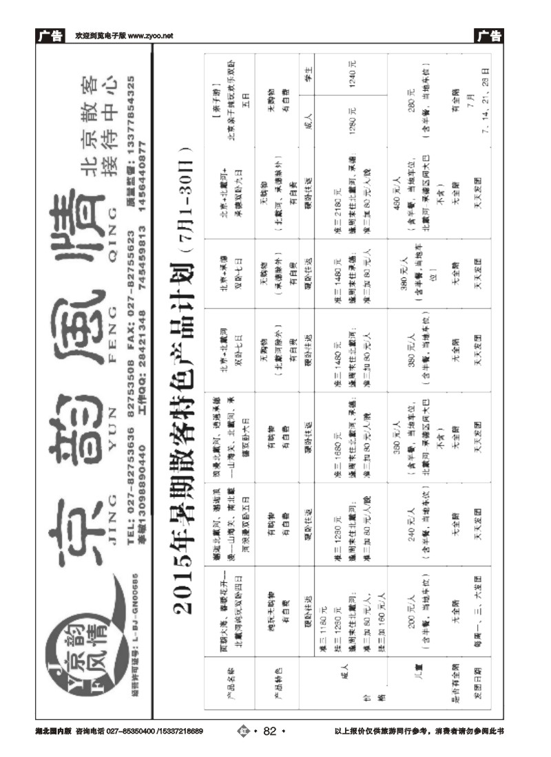 530ZHN082北京超越之旅旅行社-京韵风情（一）