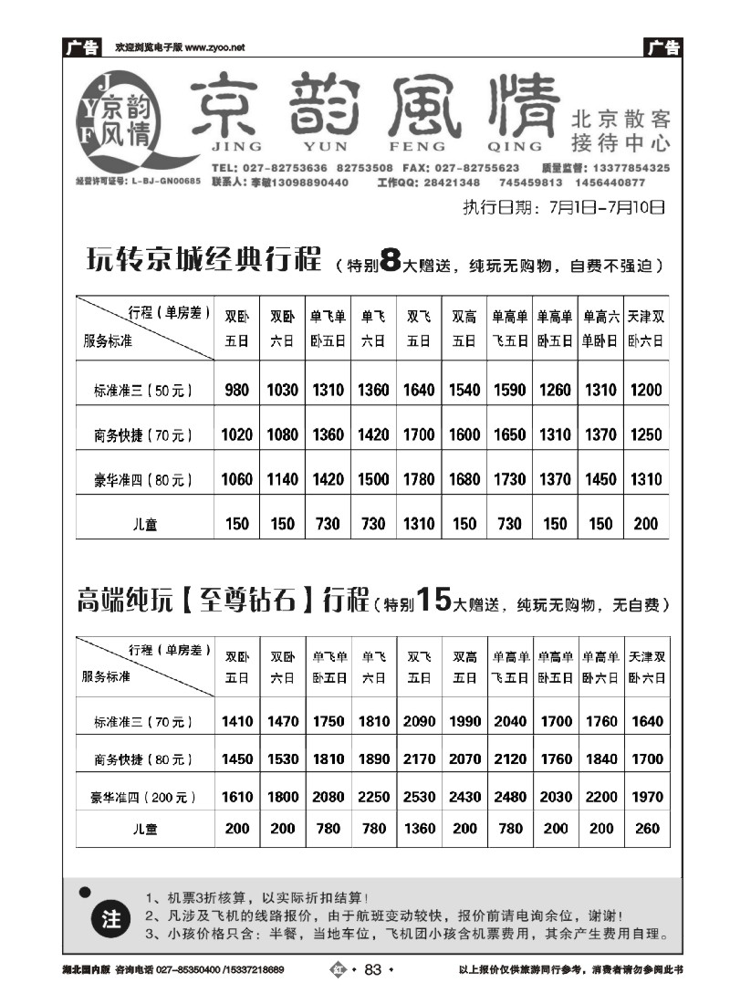 530ZHN083北京超越之旅旅行社-京韵风情（二）