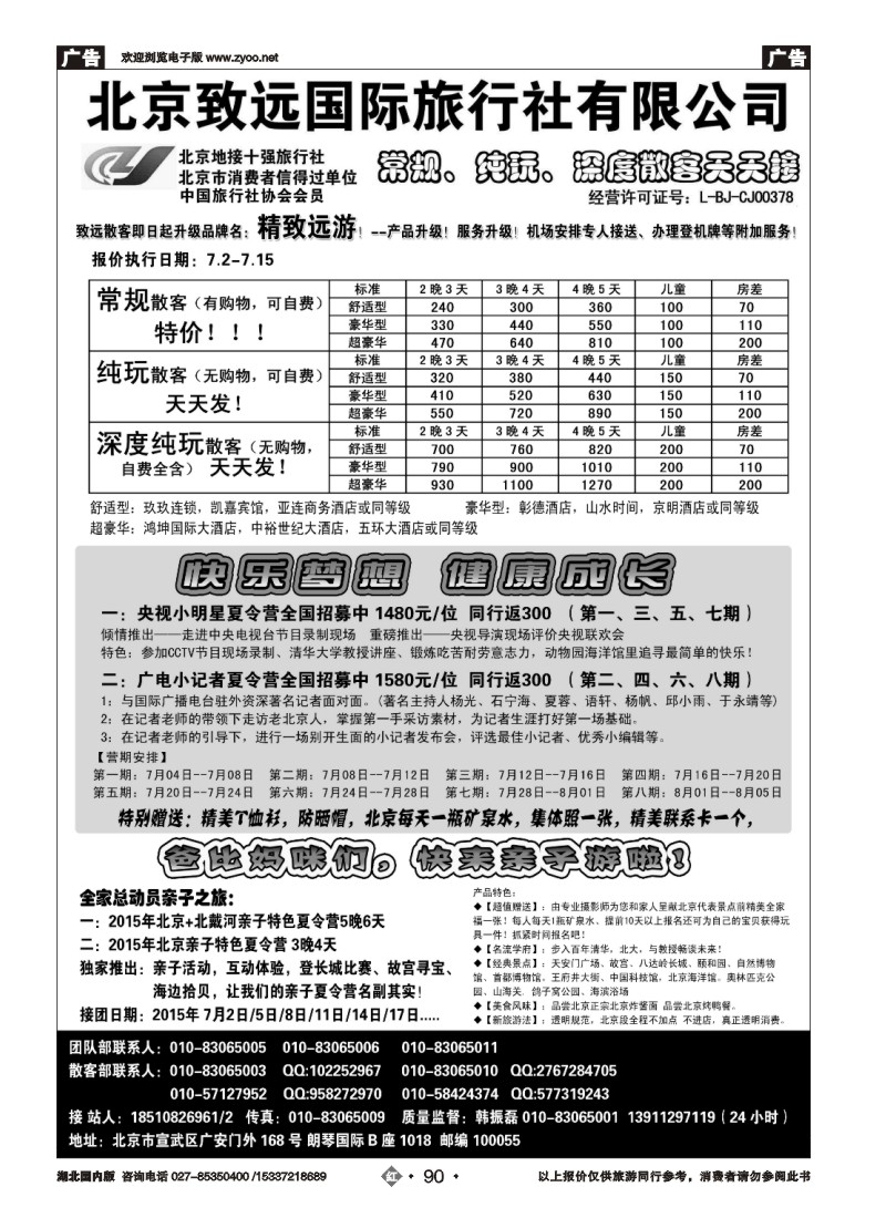 530ZHN090北京欢迎您-北京致远国旅散客天天接