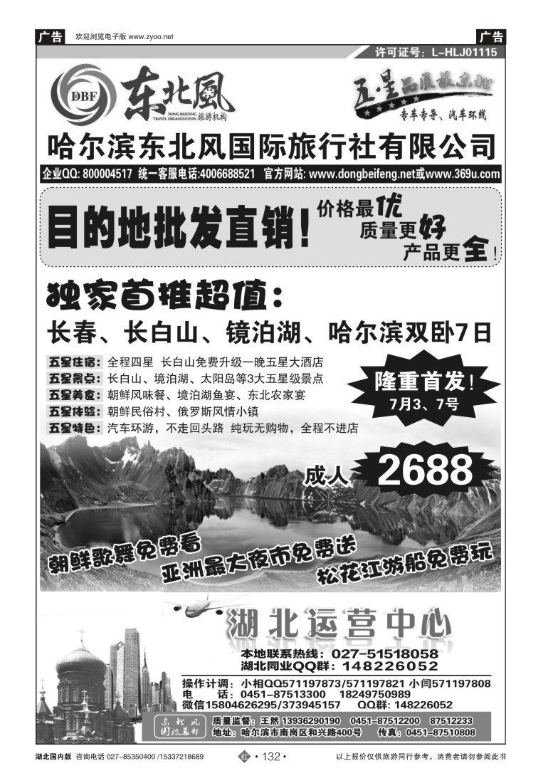 530ZHN132哈尔滨东北风国旅——东北旅游终极服务商(一）