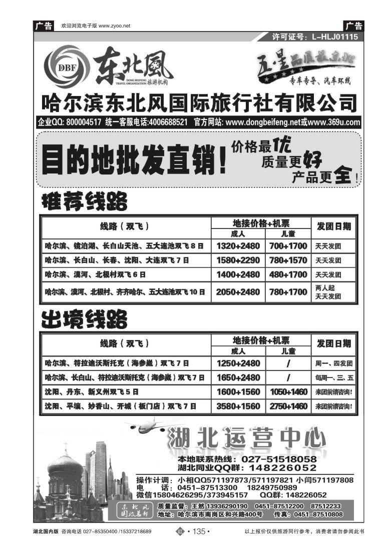 530ZHN135哈尔滨东北风国旅——东北旅游终极服务商(四）
