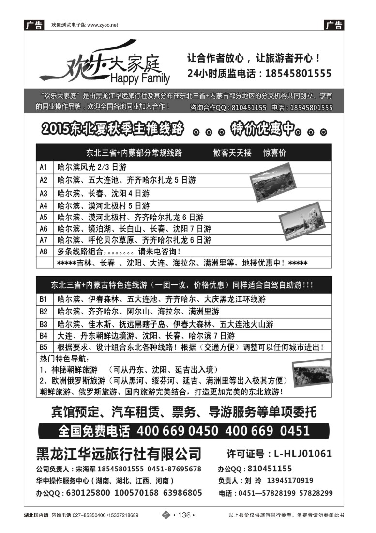530ZHN136东北地接—华远旅游