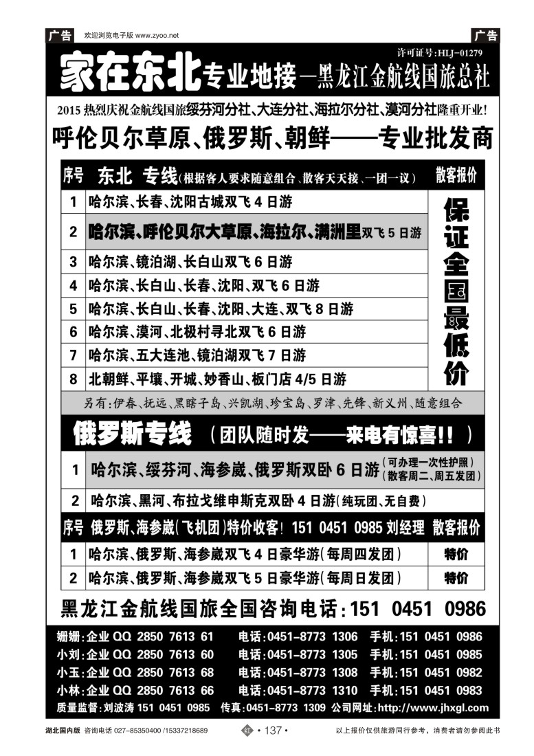 530ZHN137东北、草原、俄罗斯、朝鲜专业地接-黑龙江金航线国旅总社