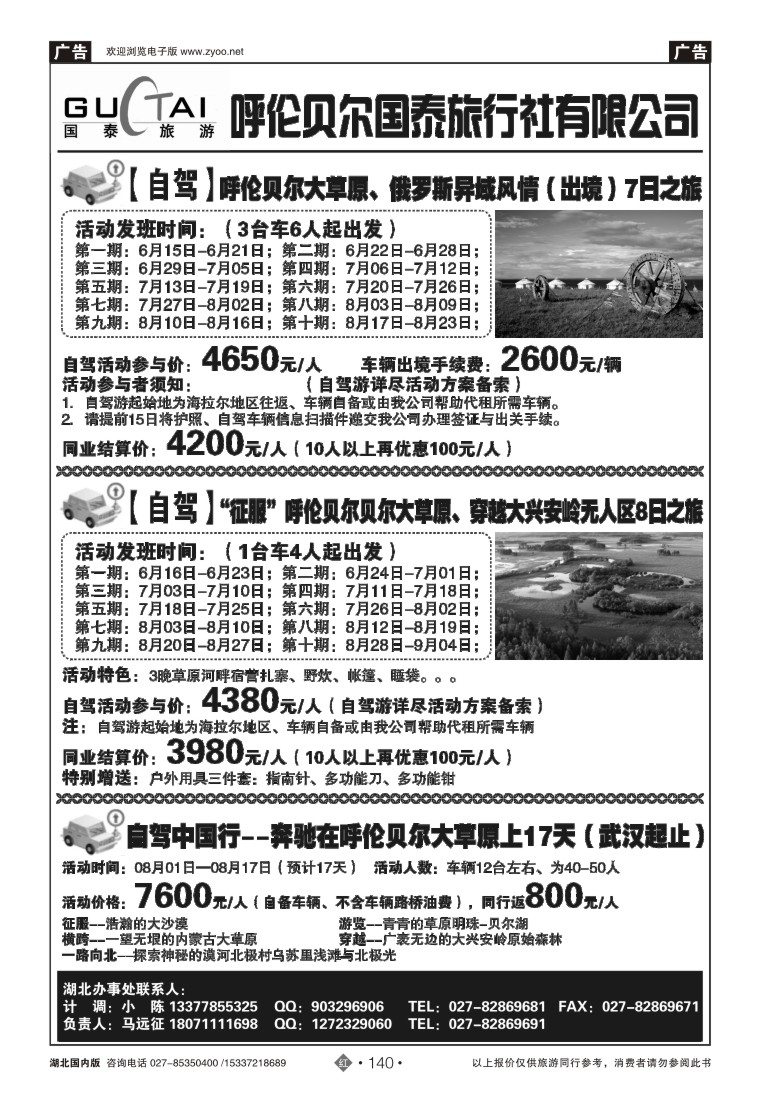 530ZHN140呼伦贝尔国泰旅行社--东北+俄罗斯自驾