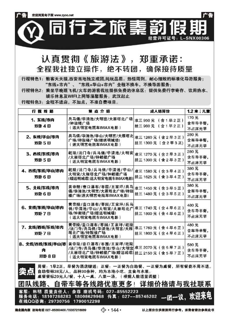 530ZHN144秦韵假期--西安专线