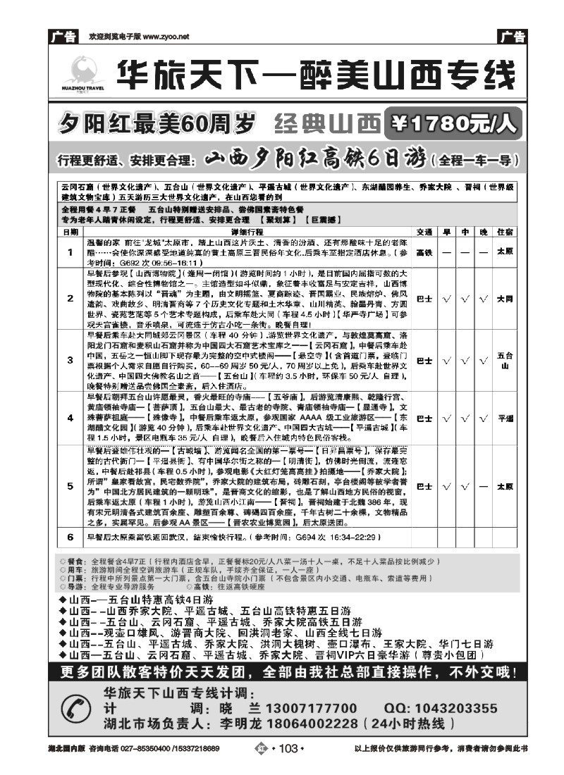 530ZHN103华旅天下--醉美山西专线