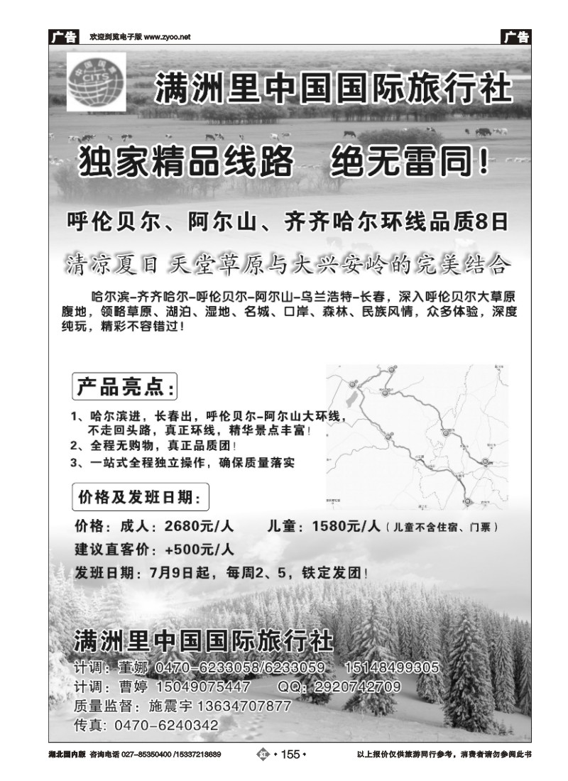 530ZHN155东北呼伦贝尔环线-满洲里中国国旅