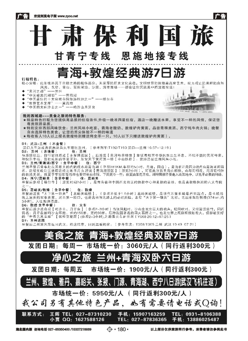 530ZHN180甘肃保利国旅