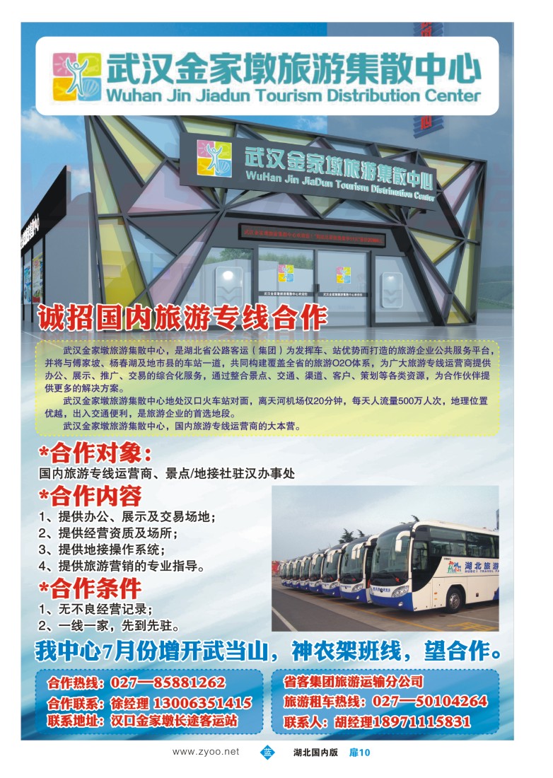 530ZLC010武汉金家墩旅游集散中心诚招国内旅游专线合作
