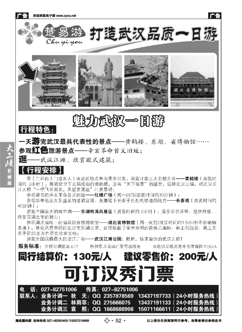 530ZLN052楚易游－武汉一日游