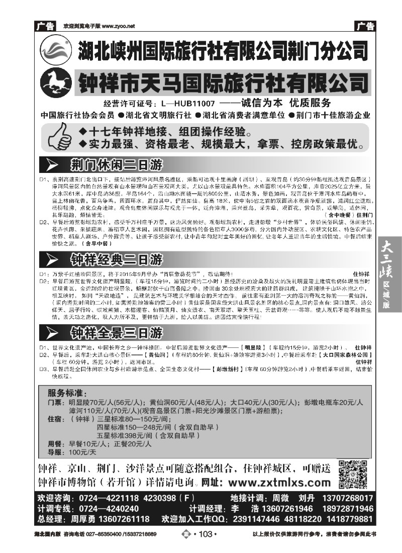 530ZLN103钟祥市天马国际旅行社