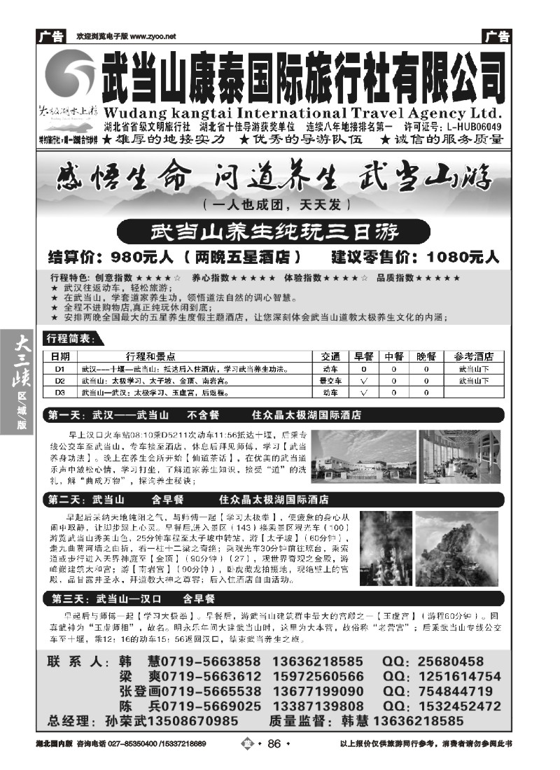 530ZLN086武当山康泰国际旅行社有限公司