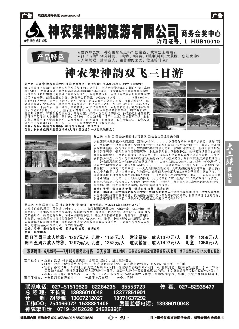 530ZLN089神农架神韵旅游有限公司