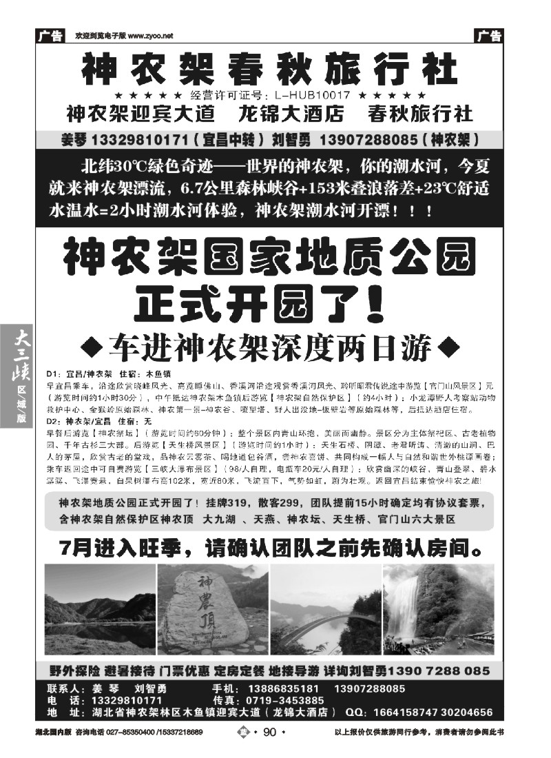 530ZLN090湖北金牌专业地接——神农架春秋旅行社