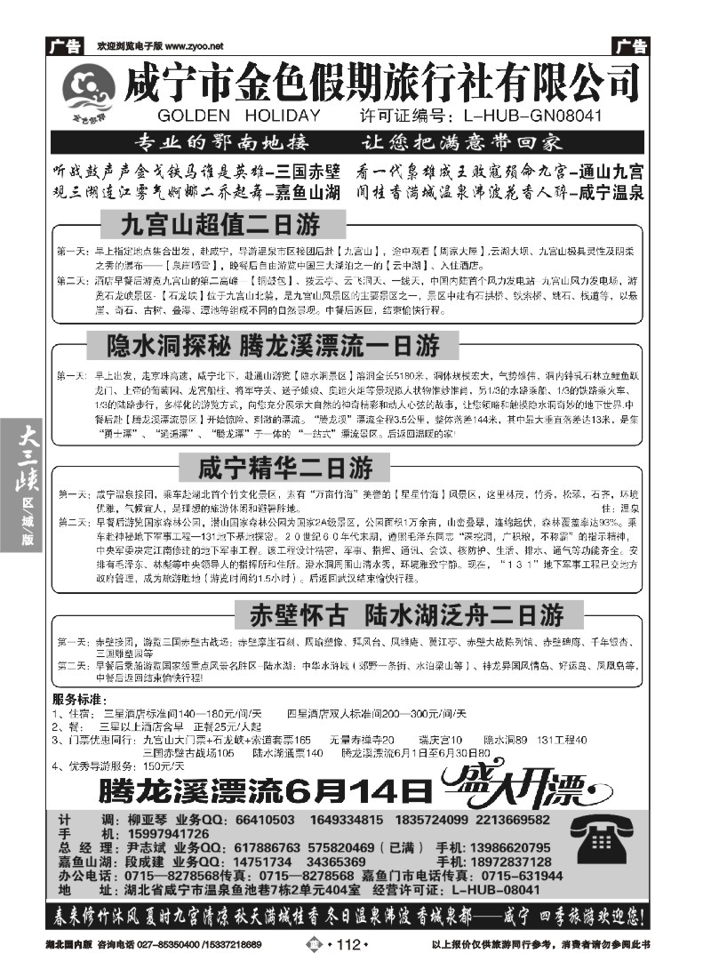 530ZLN112咸宁市金色假期旅行社有限公司