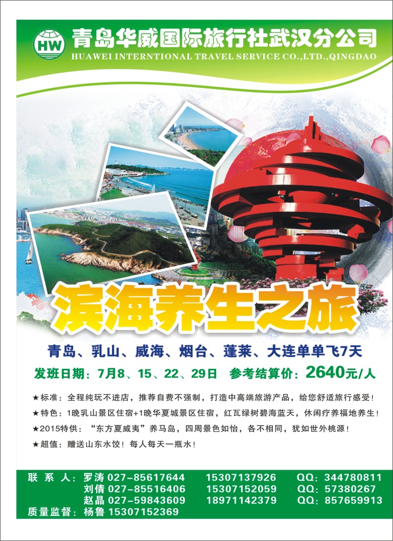 530ZHF003青岛华威国际旅行社