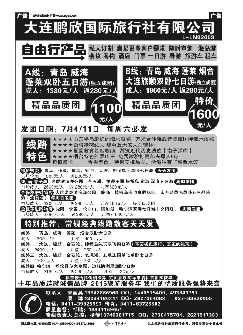 530ZHN168大连鹏欣国际旅行社有限公司