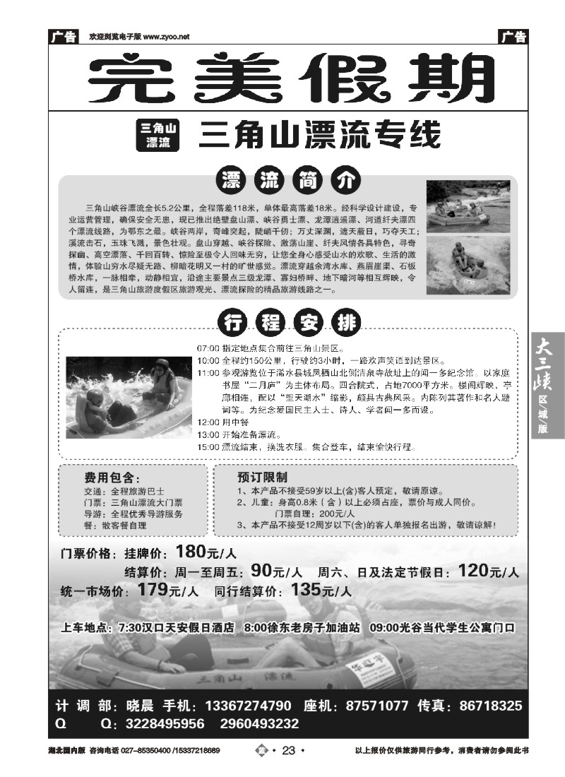 530ZLN023完美假期——三角山漂流武汉专线