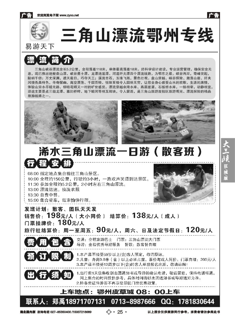 530ZLN025易游天下——三角山漂流鄂州专线