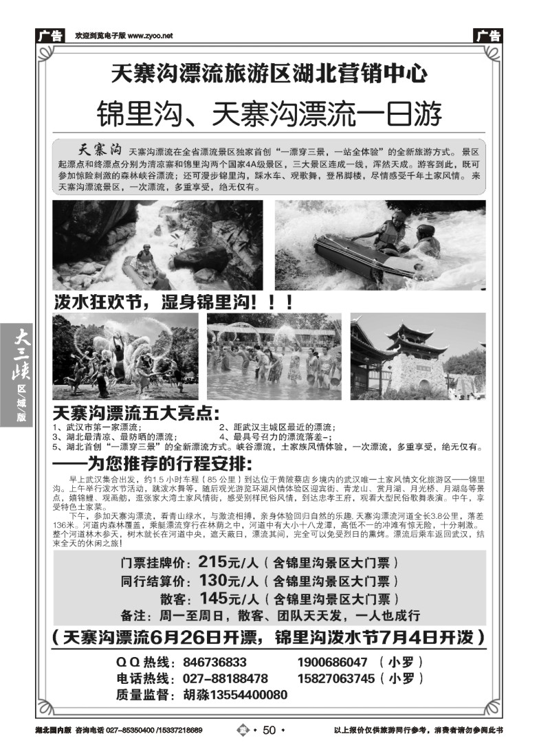 530ZLN050天寨沟漂流旅游区湖北营销中心