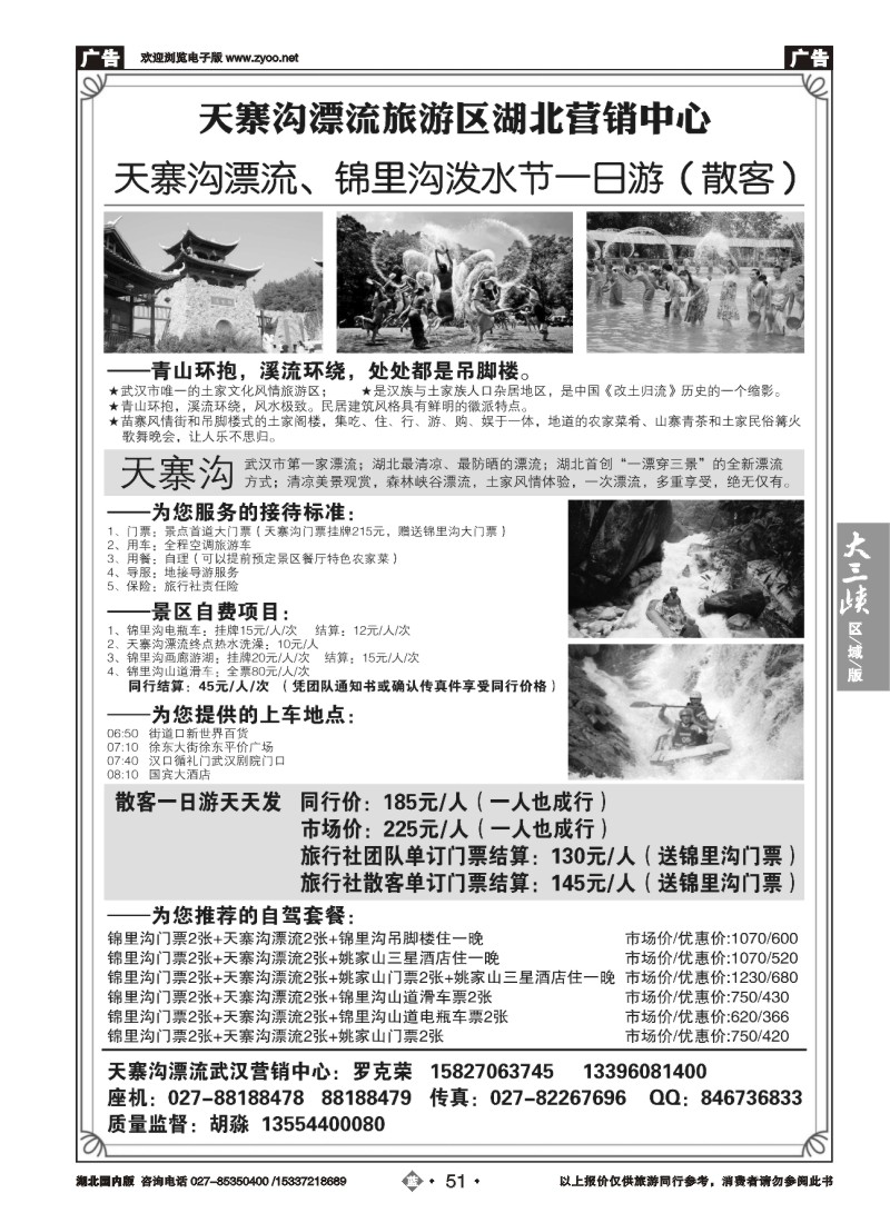 530ZLN051天寨沟漂流旅游区湖北营销中心