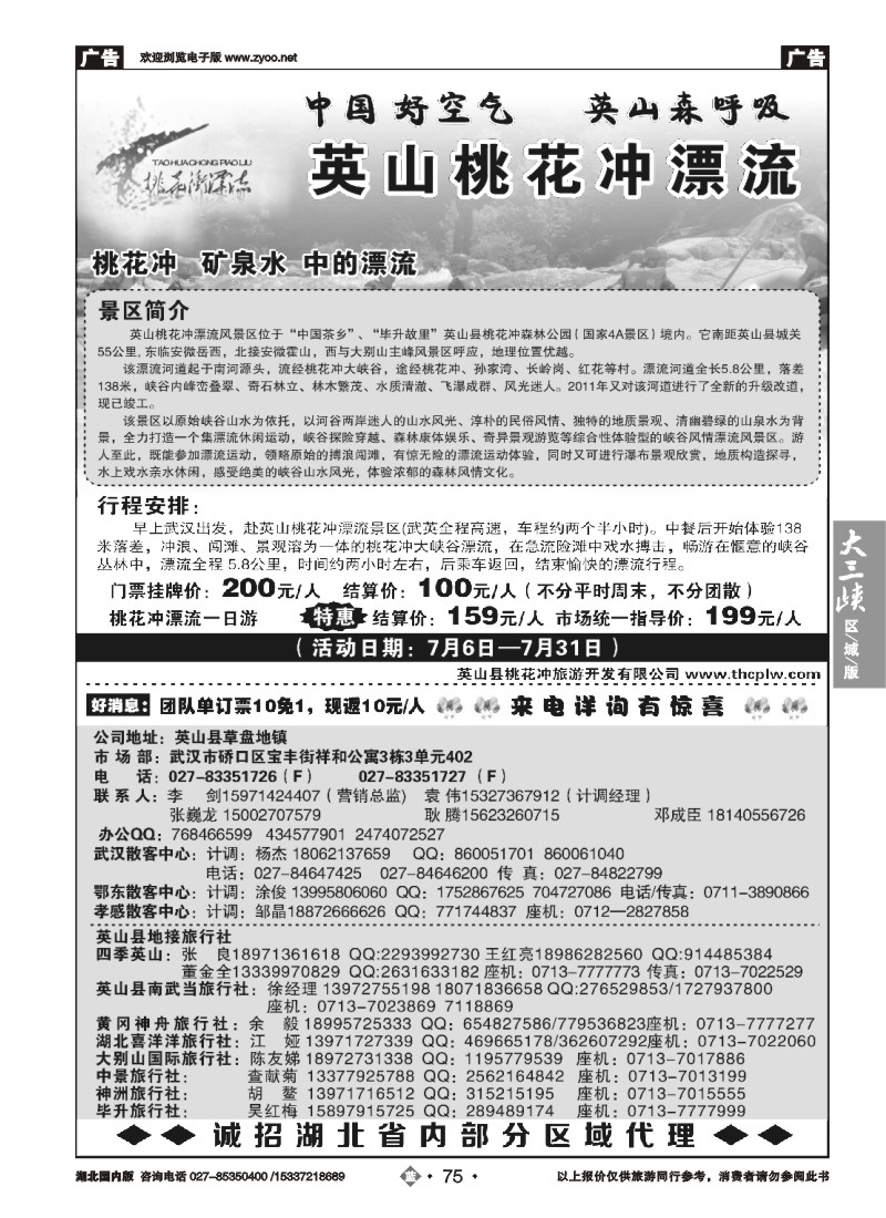 530ZLN075英山桃花冲漂流