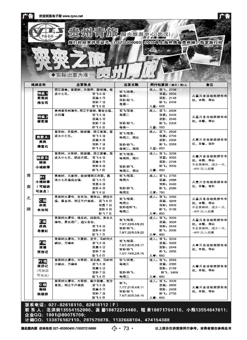 532ZHN073贵州中国青年旅行社