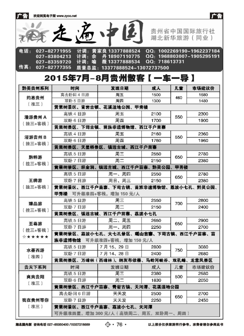 532ZHN076走遍中国--贵州中国国际旅行社
