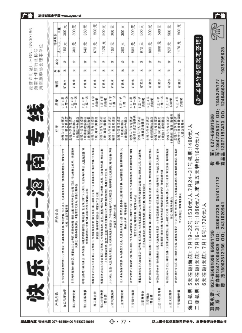 532ZHN077快乐易行-海南专线