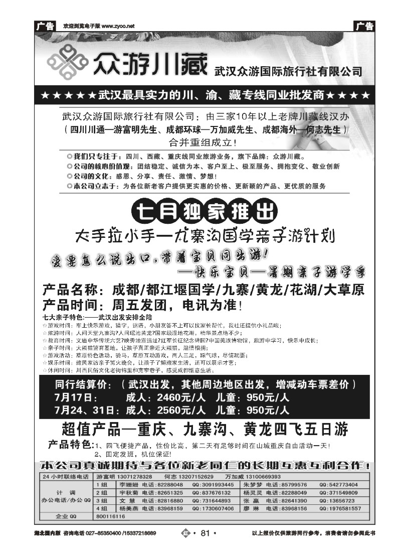 532ZHN081众游川藏--武汉众游国际旅行社有限公司（同业部）