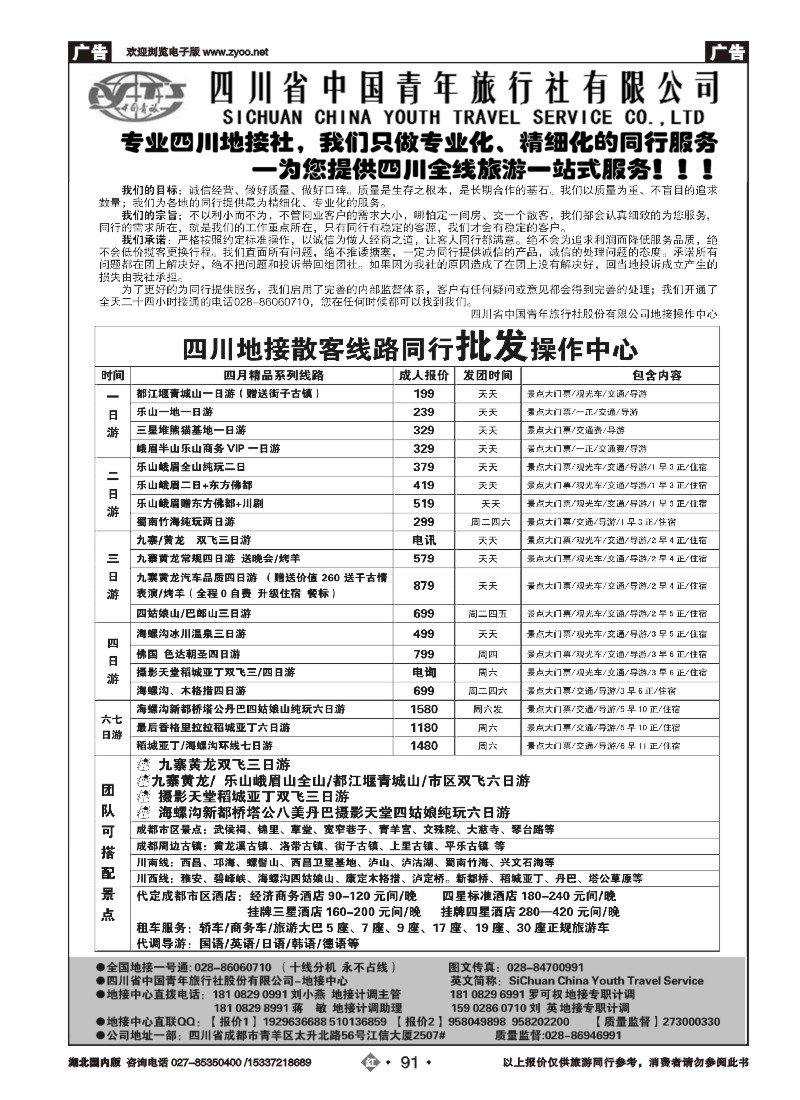 532ZHN091四川省中国青年旅行社-专业品质地接