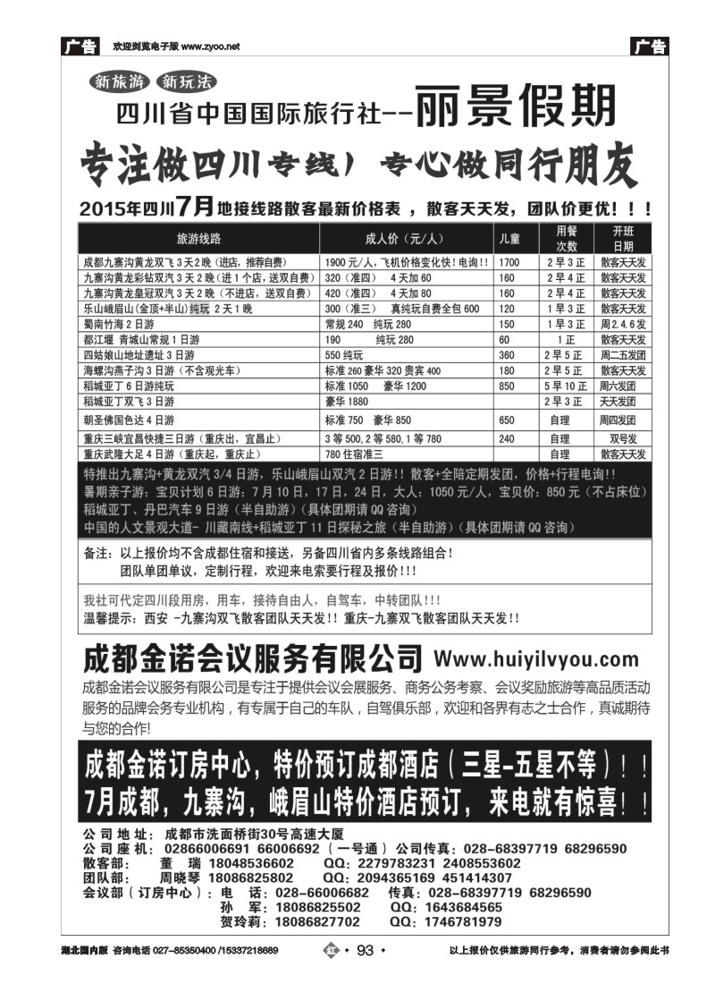 532ZHN093四川省国旅-丽景假期-专业四川地接｛07443｝