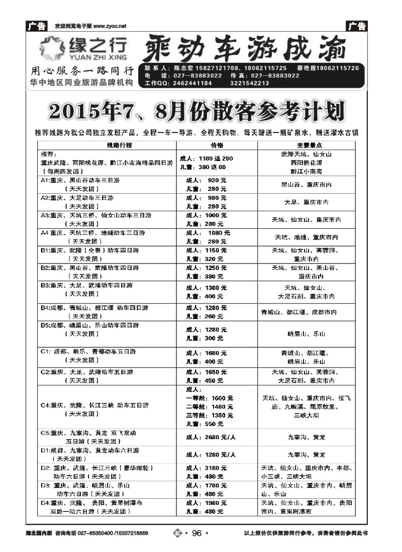 532ZHN096缘之行-重庆专线