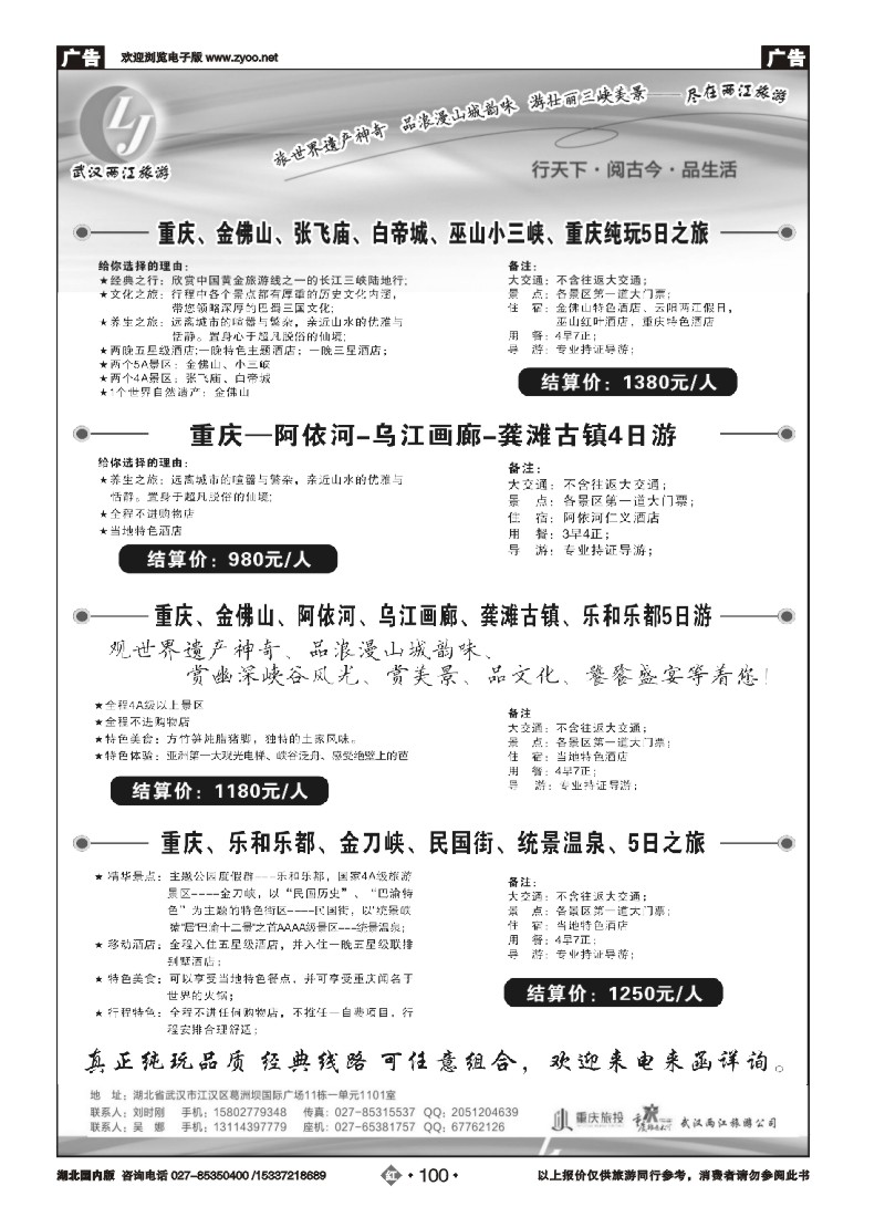532ZHN100武汉两江旅游信息咨询有限公司 三峡，重庆专线
