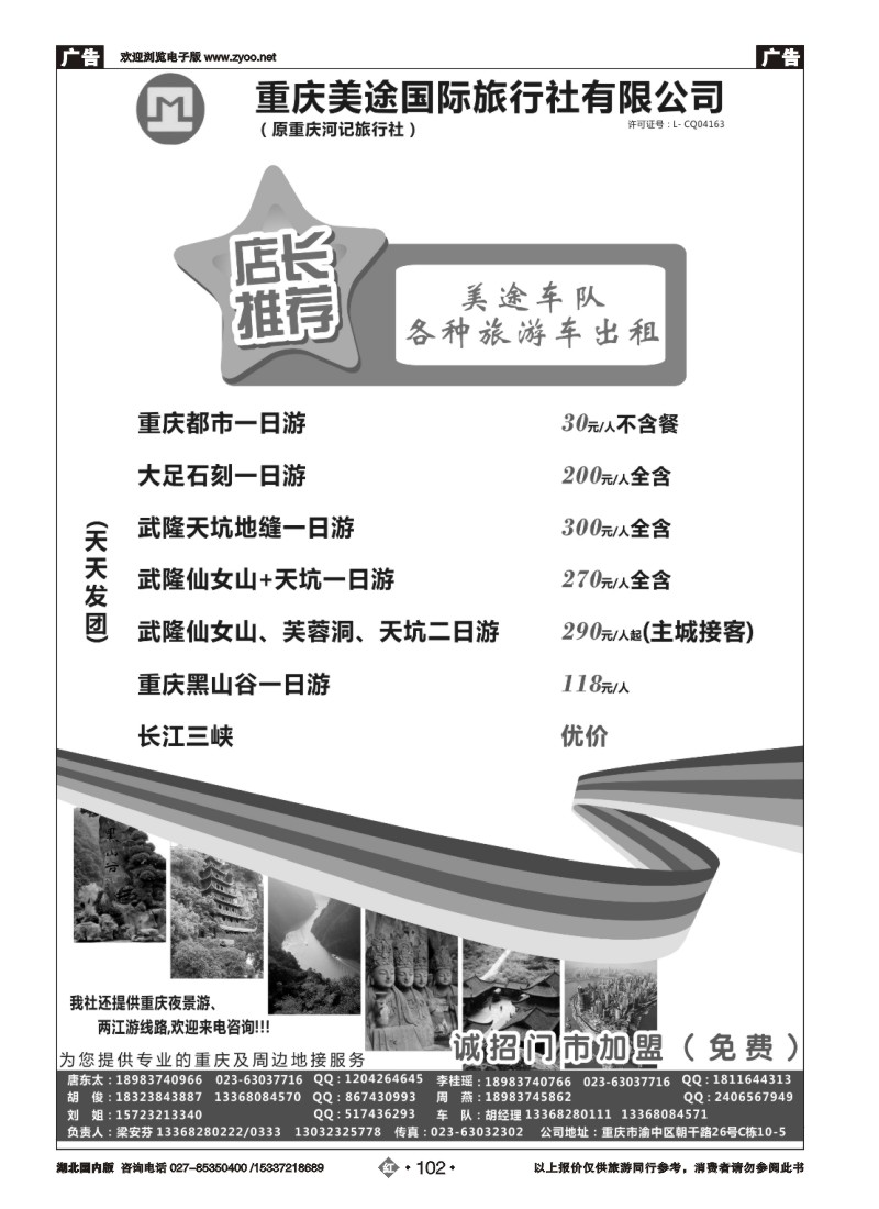 532ZHN102重庆美途国际旅行社-重庆地接（周边线路）（租车）