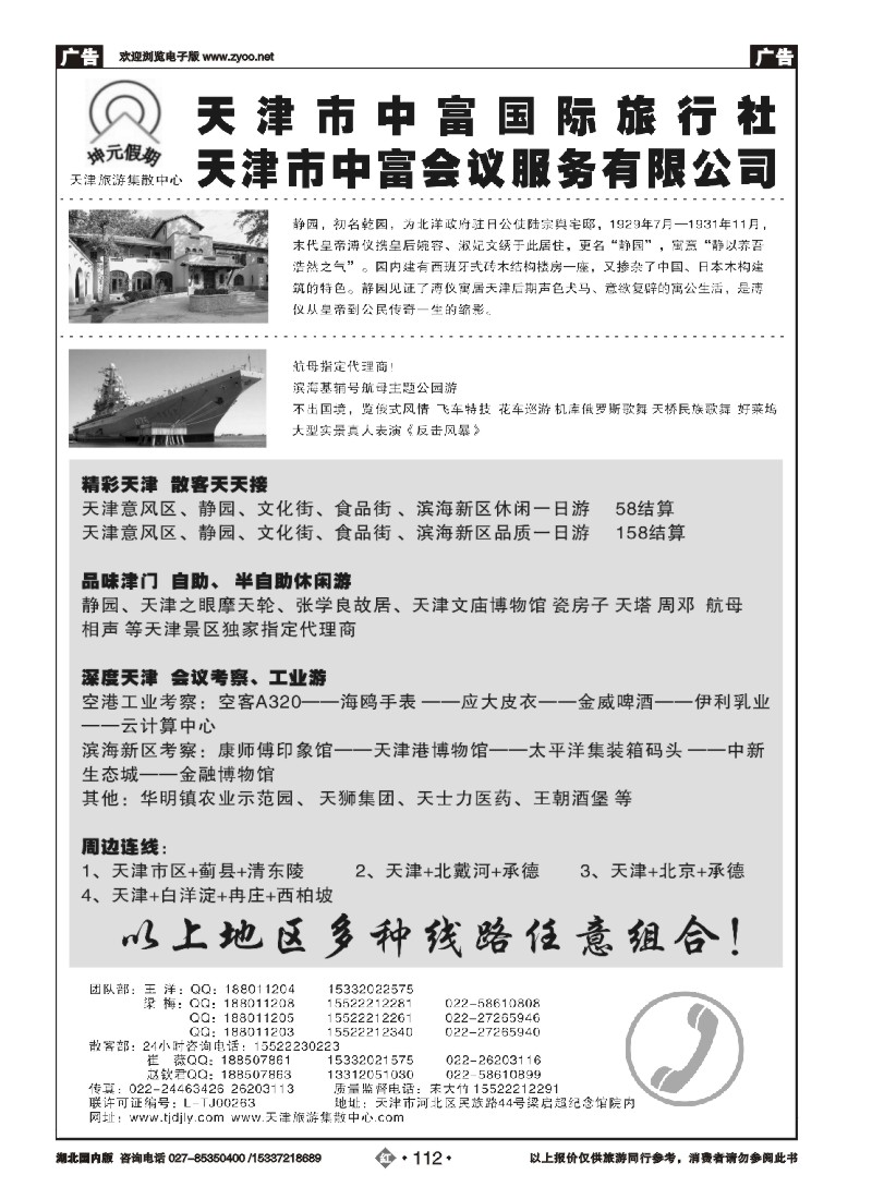 532ZHN112天津中富国旅—天津地接  散客天天接