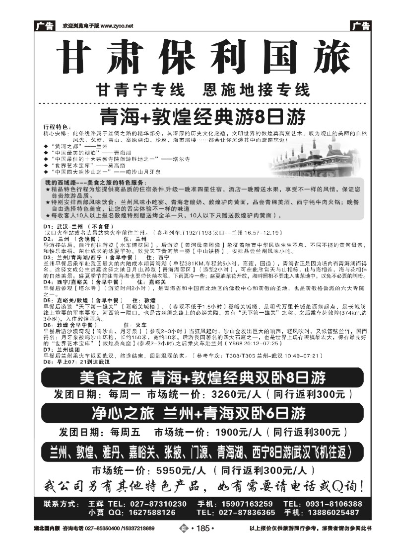 532ZHN185甘肃保利国旅