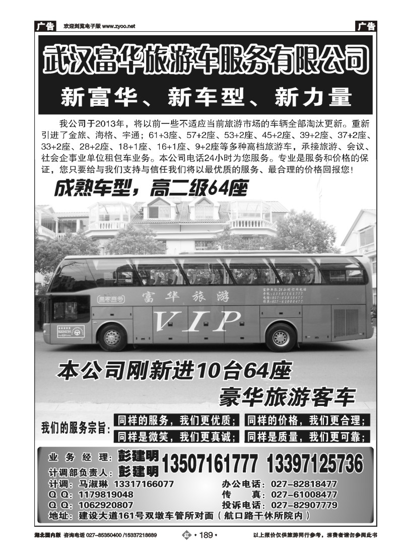 532ZHN189武汉富华旅游车服务有限公司