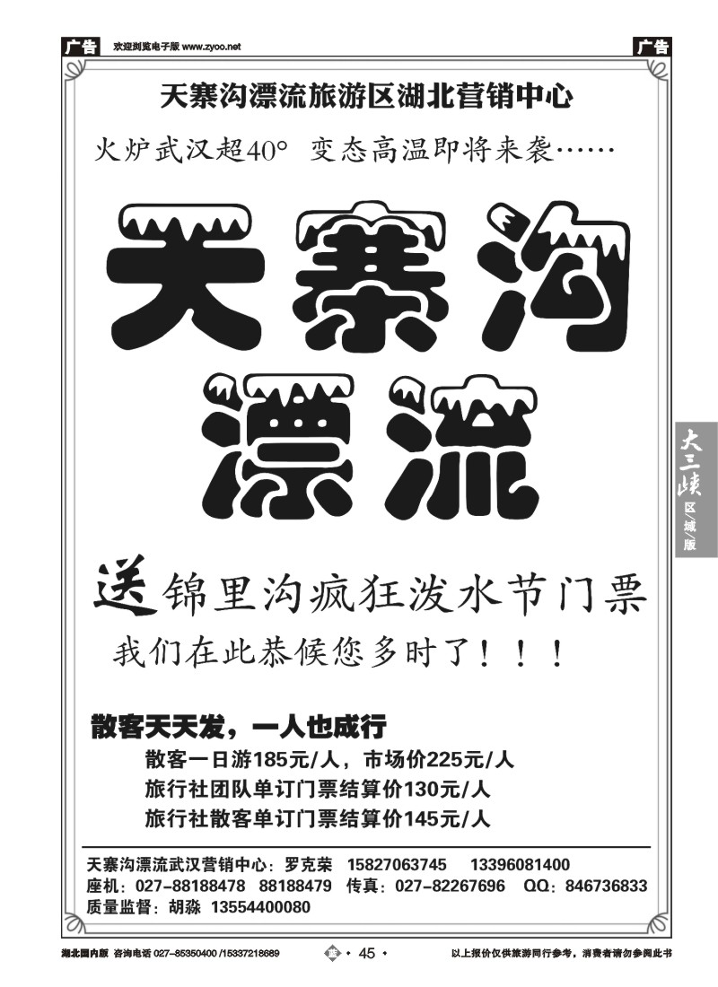 532ZLN045天寨沟漂流旅游区湖北营销中心