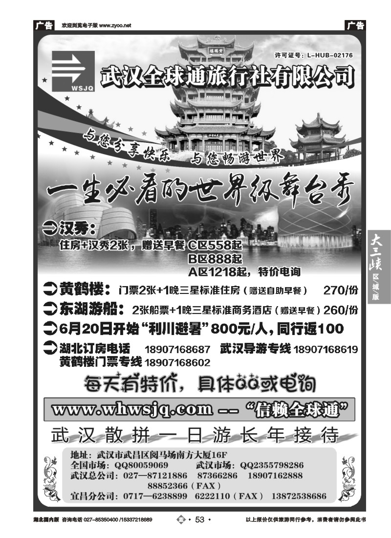 532ZLN053武汉全球通旅行社有限公司