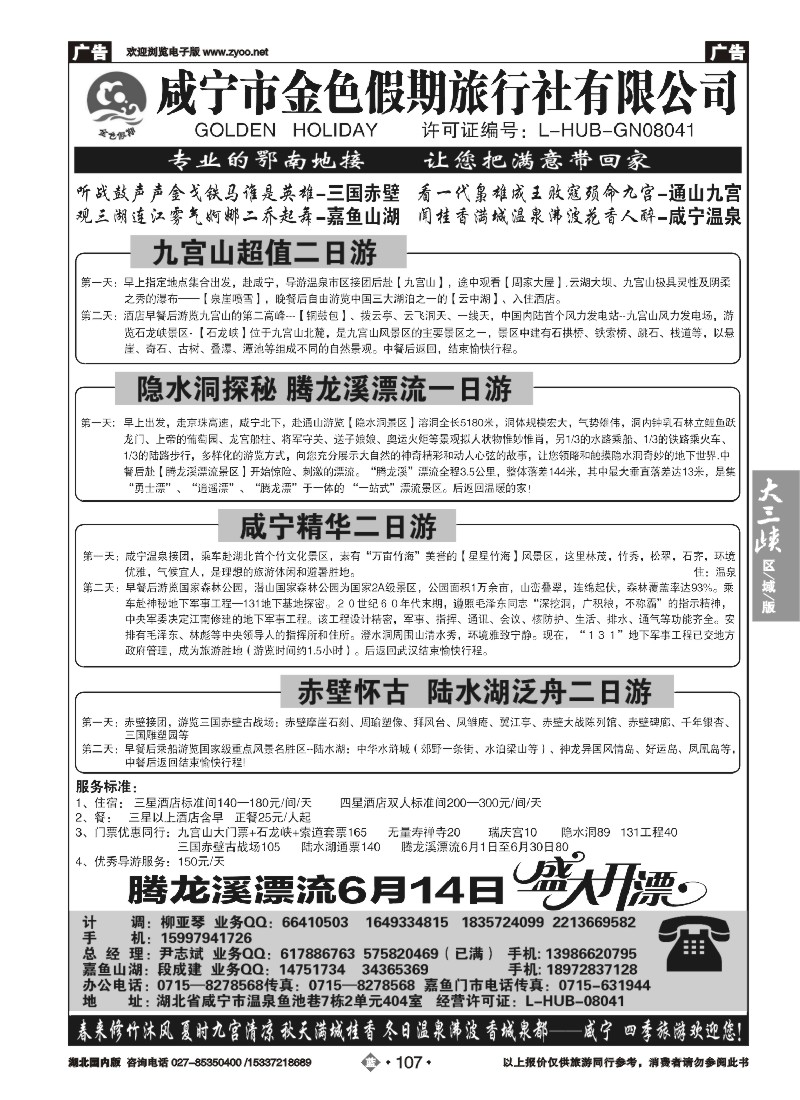 532ZLN107咸宁市金色假期旅行社有限公司