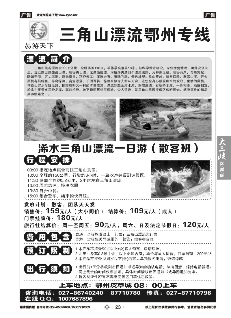 532ZLN023易游天下——三角山漂流鄂州专线