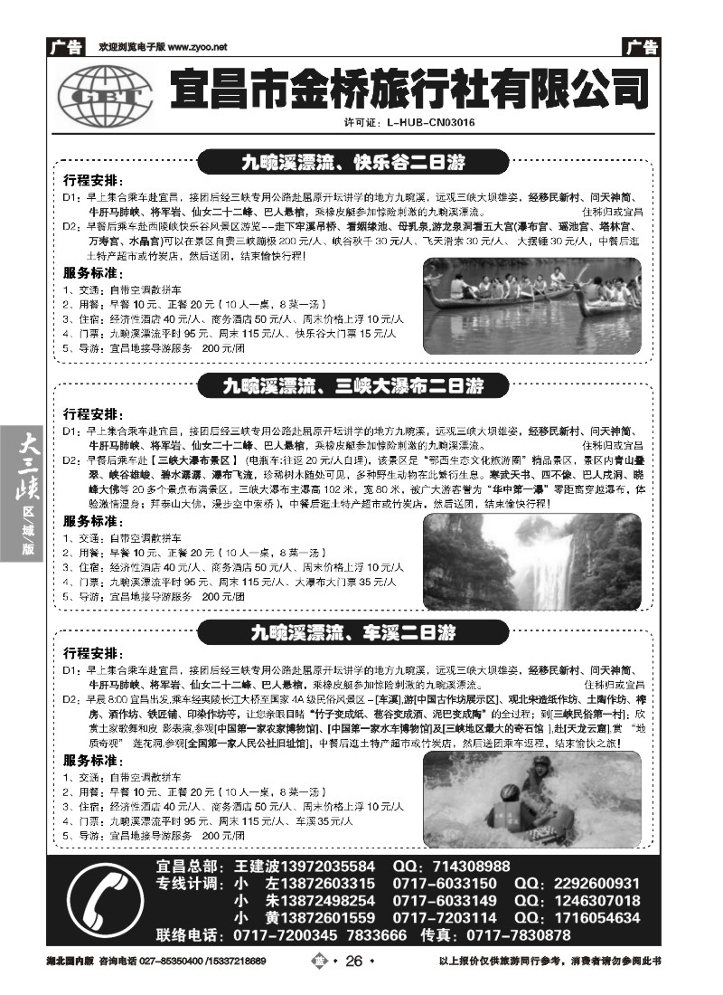 532ZLN026宜昌金桥旅行社--宜昌散客直通车汇编