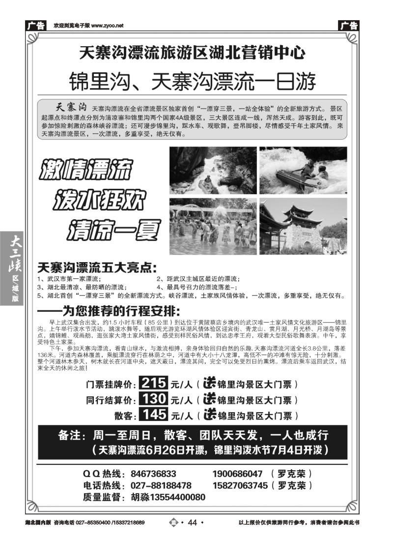 532ZLN044天寨沟漂流旅游区湖北营销中心